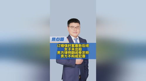 还原订婚强奸案庭审全过程，真相与正义的较量