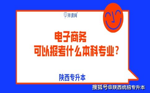 报考电子商务专业怎么样
